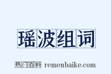 瑶波组词是什么意思的图片